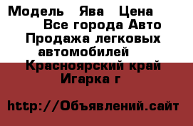  › Модель ­ Ява › Цена ­ 15 000 - Все города Авто » Продажа легковых автомобилей   . Красноярский край,Игарка г.